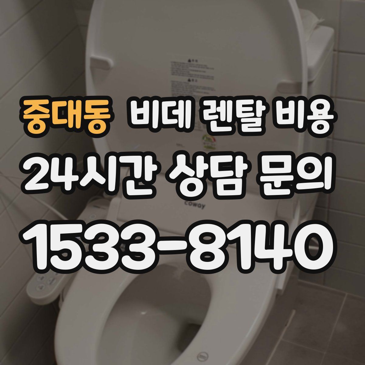 중대동 비데 렌탈 비용