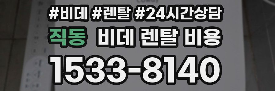 직동 비데 렌탈 비용