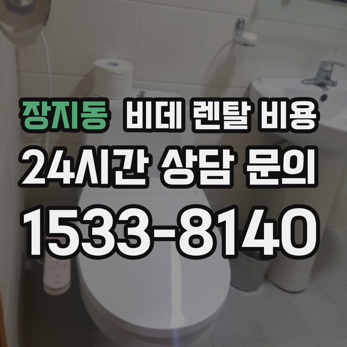 장지동 비데 렌탈 비용
