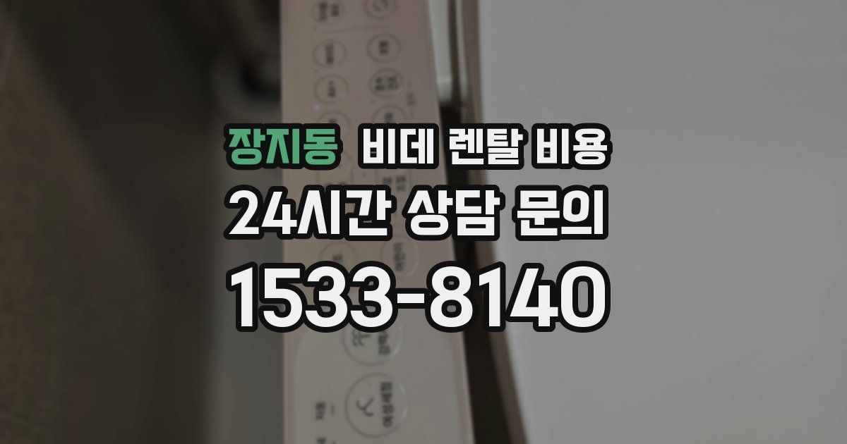 장지동 비데 렌탈 비용