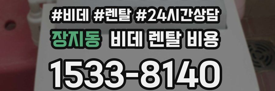 장지동 비데 렌탈 비용