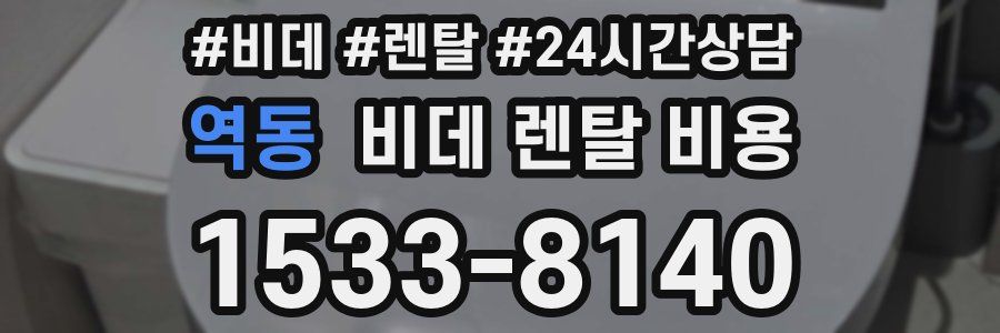 역동 비데 렌탈 비용