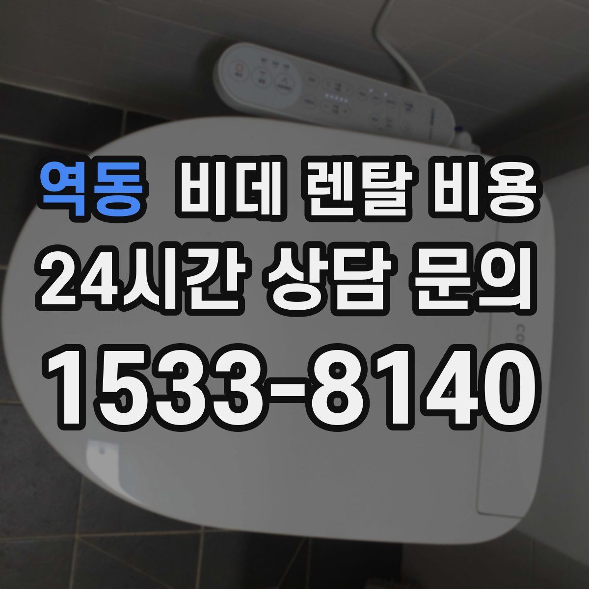 역동 비데 렌탈 비용