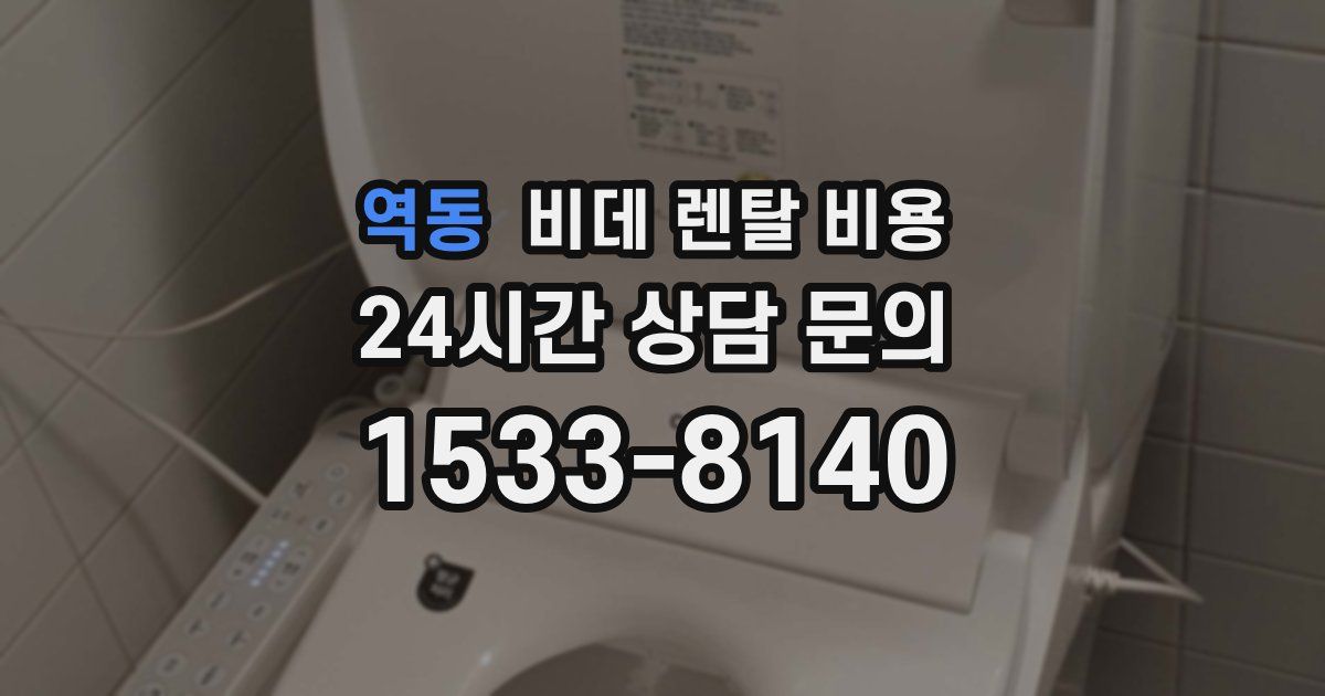 역동 비데 렌탈 비용
