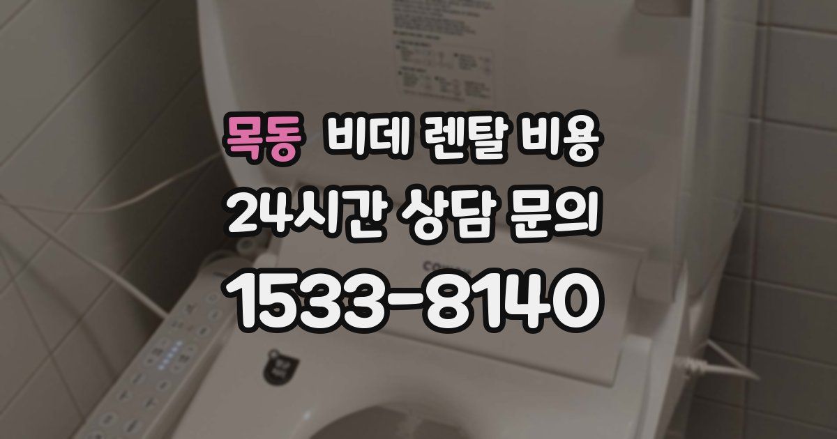 목동 비데 렌탈 비용