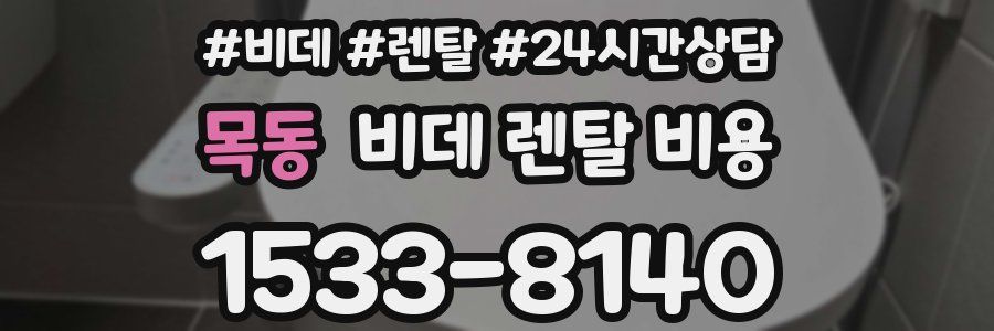 목동 비데 렌탈 비용