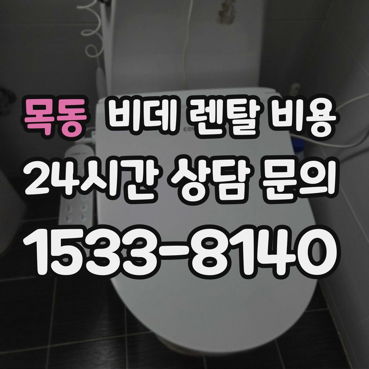 목동 비데 렌탈 비용