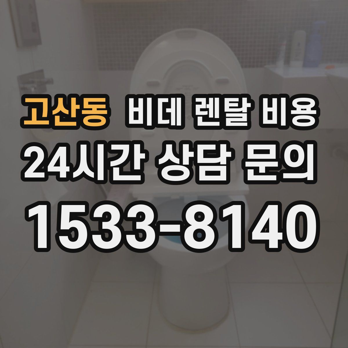 고산동 비데 렌탈 비용