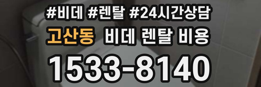 고산동 비데 렌탈 비용