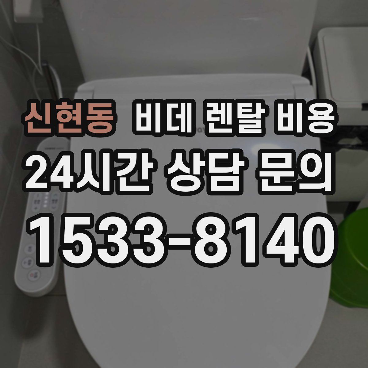 신현동 비데 렌탈 비용