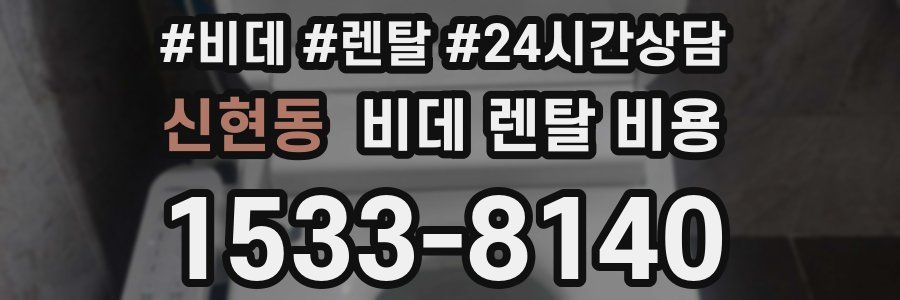 신현동 비데 렌탈 비용