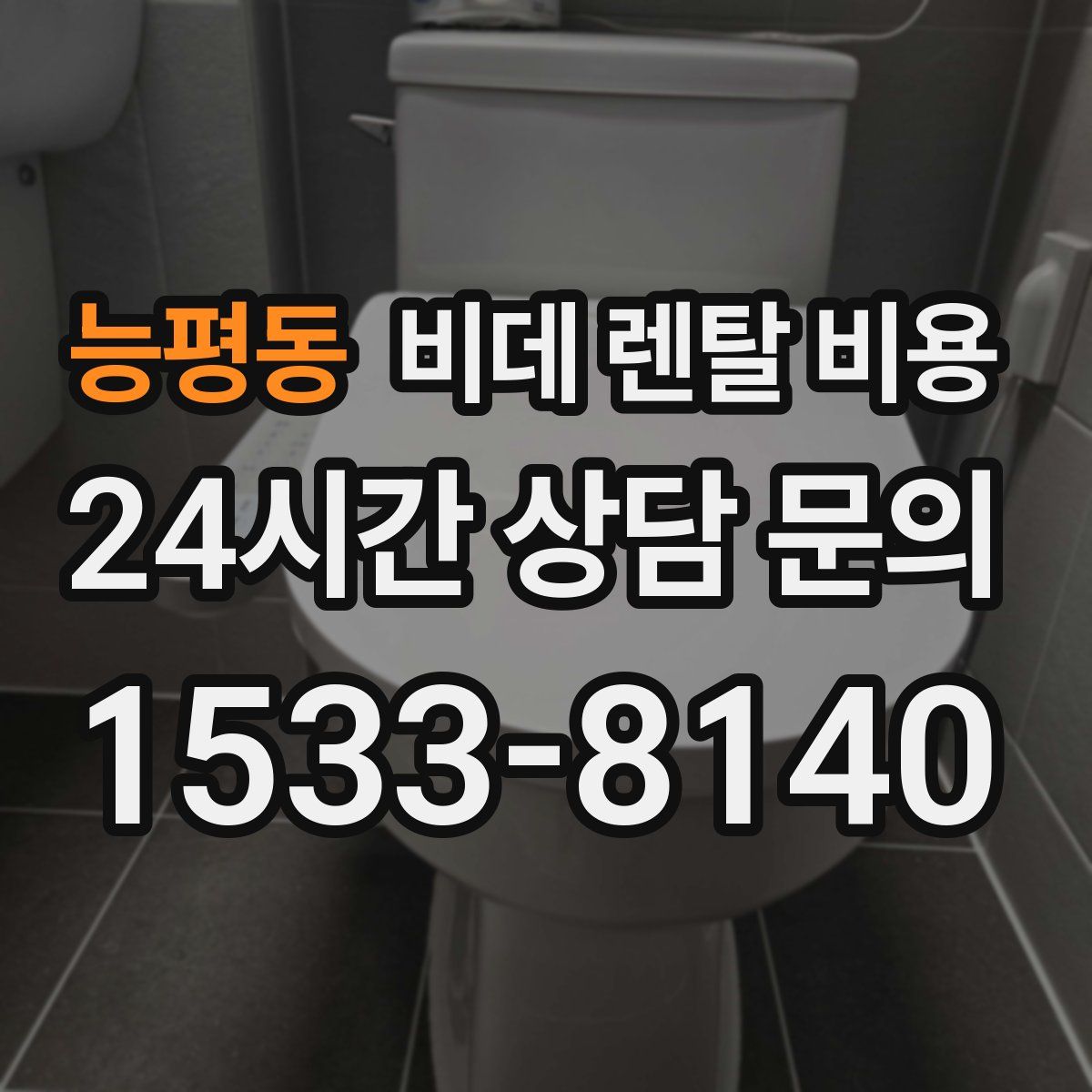 능평동 비데 렌탈 비용