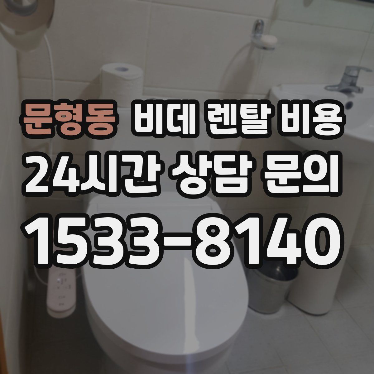 문형동 비데 렌탈 비용