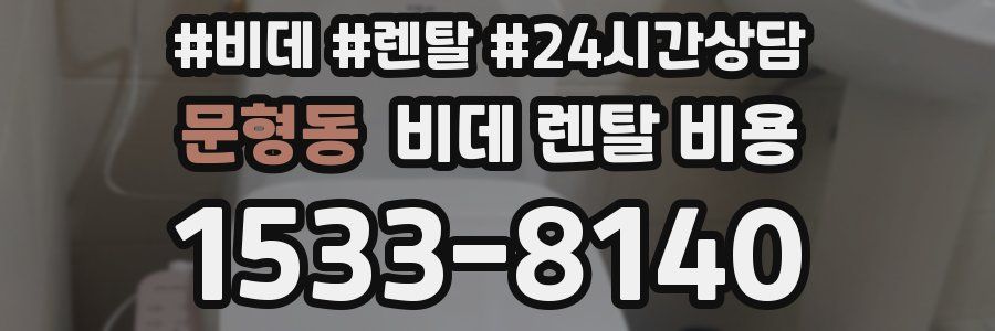 문형동 비데 렌탈 비용
