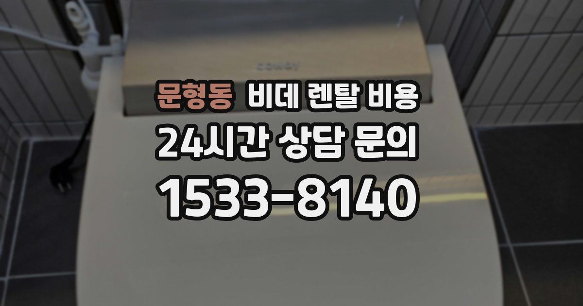문형동 비데 렌탈 비용