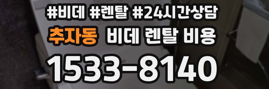 추자동 비데 렌탈 비용