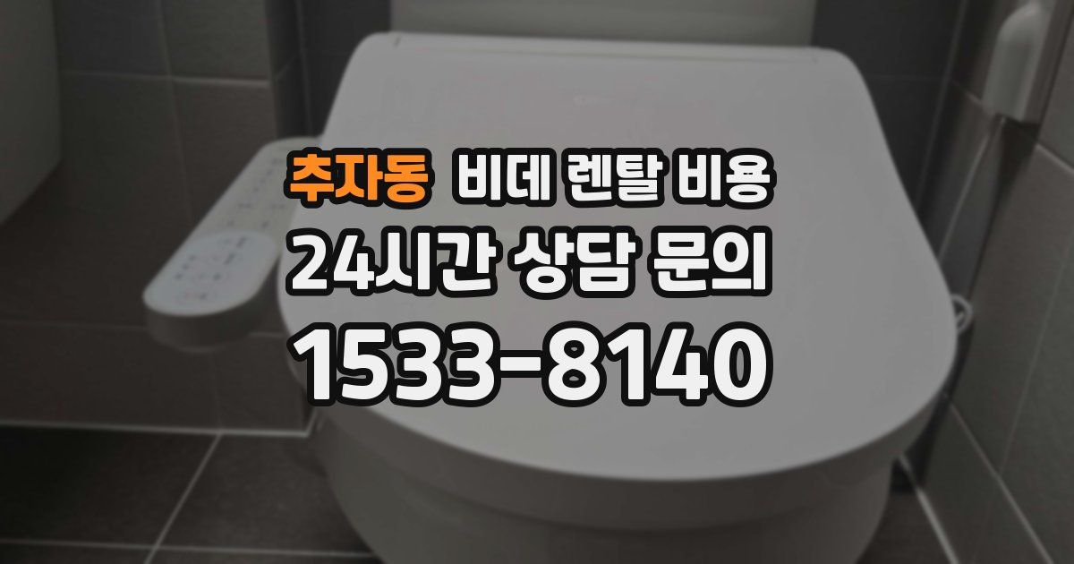 추자동 비데 렌탈 비용