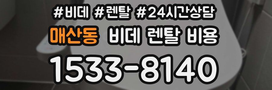 매산동 비데 렌탈 비용