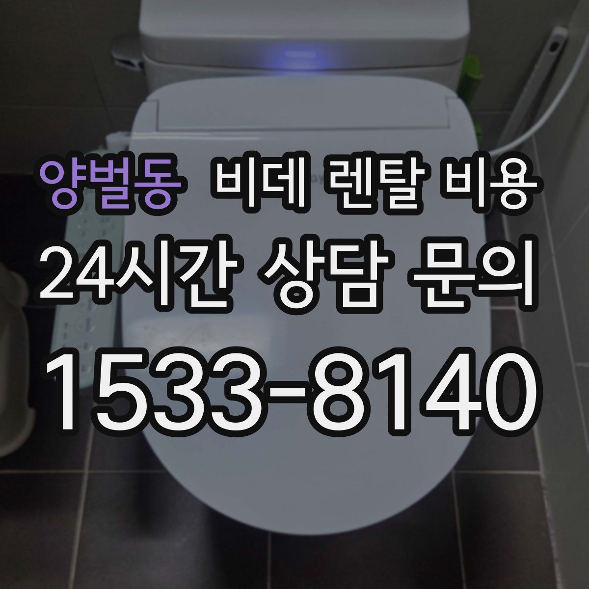 양벌동 비데 렌탈 비용