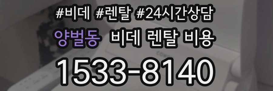 양벌동 비데 렌탈 비용