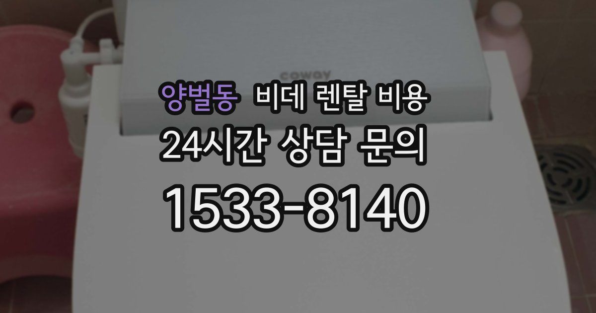 양벌동 비데 렌탈 비용