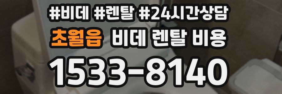 초월읍 비데 렌탈 비용