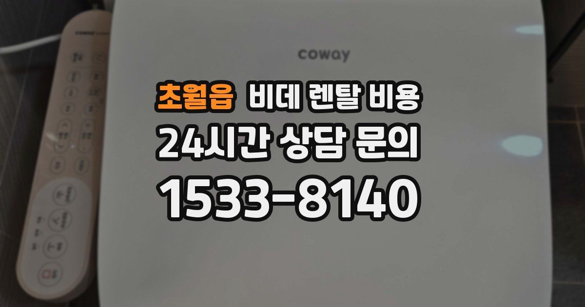 초월읍 비데 렌탈 비용