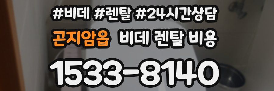곤지암읍 비데 렌탈 비용