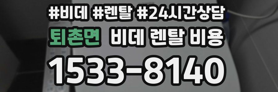 퇴촌면 비데 렌탈 비용