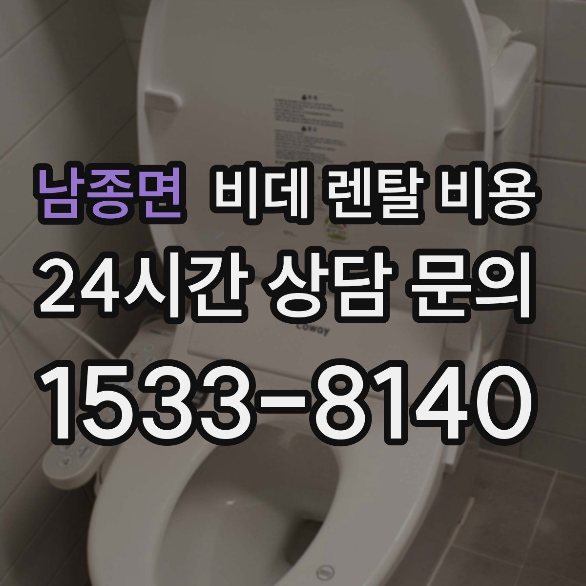 남종면 비데 렌탈 비용