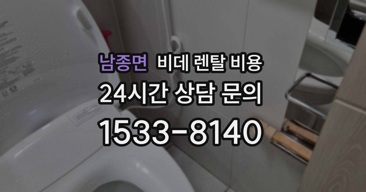 남종면 비데 렌탈 비용