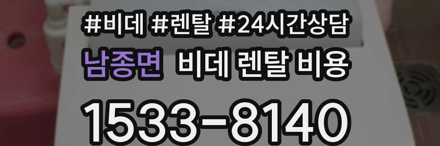 남종면 비데 렌탈 비용