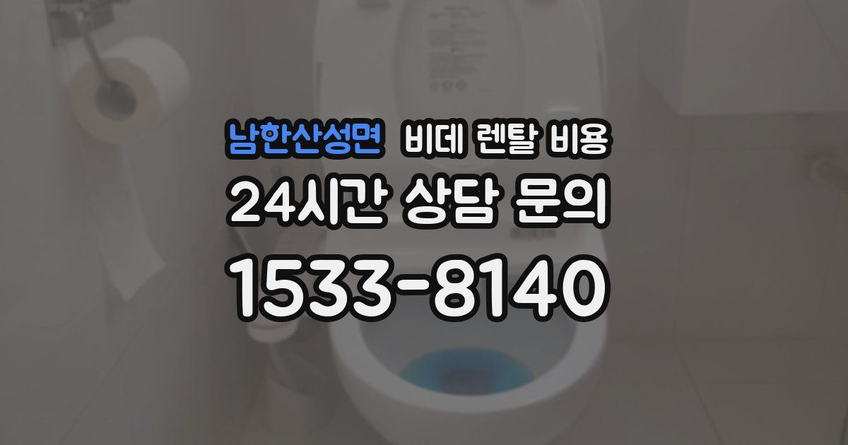 남한산성면 비데 렌탈 비용