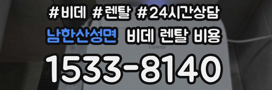 남한산성면 비데 렌탈 비용