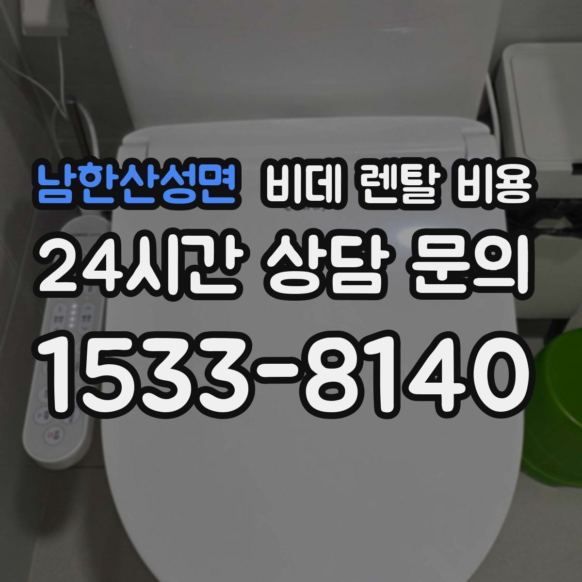 남한산성면 비데 렌탈 비용