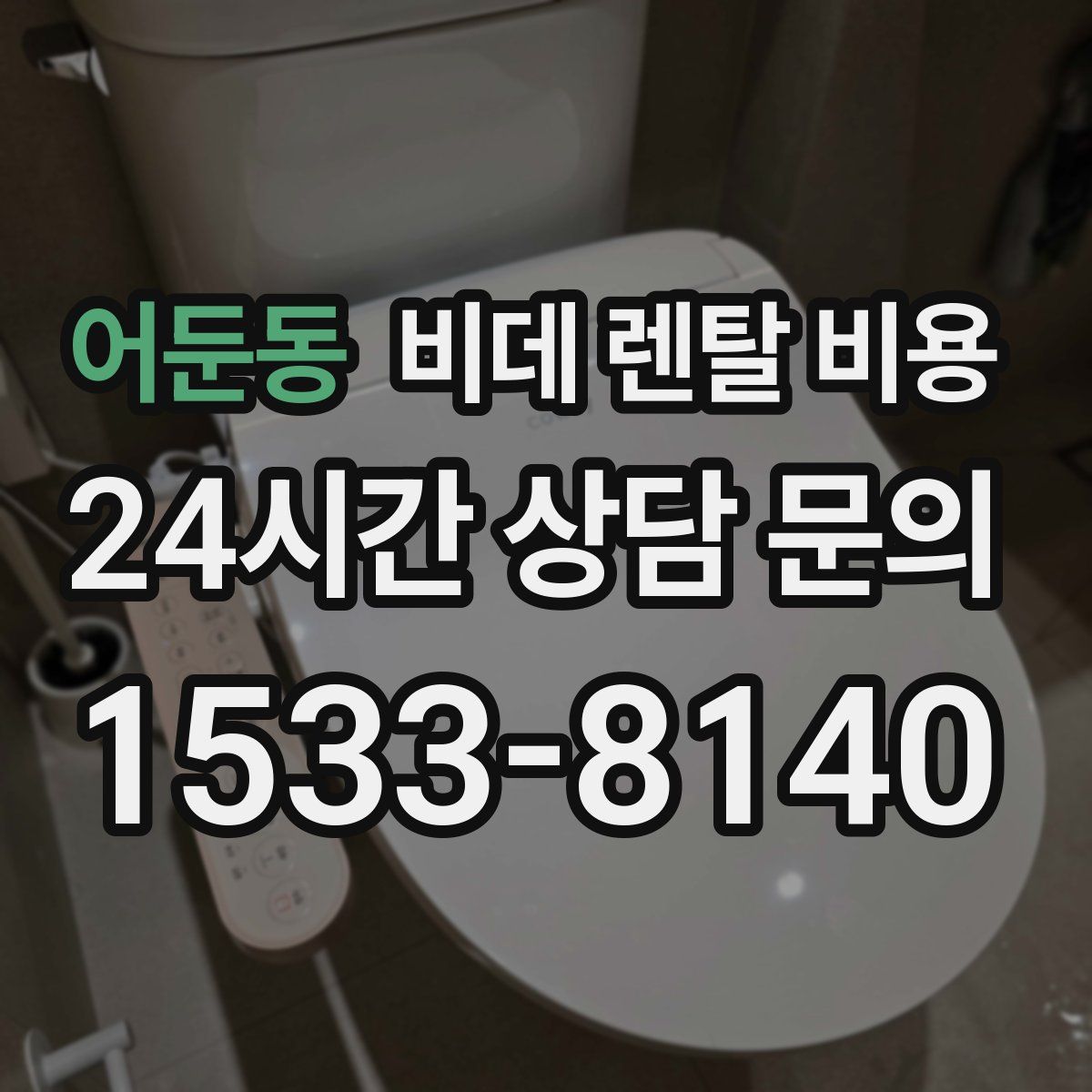 어둔동 비데 렌탈 비용