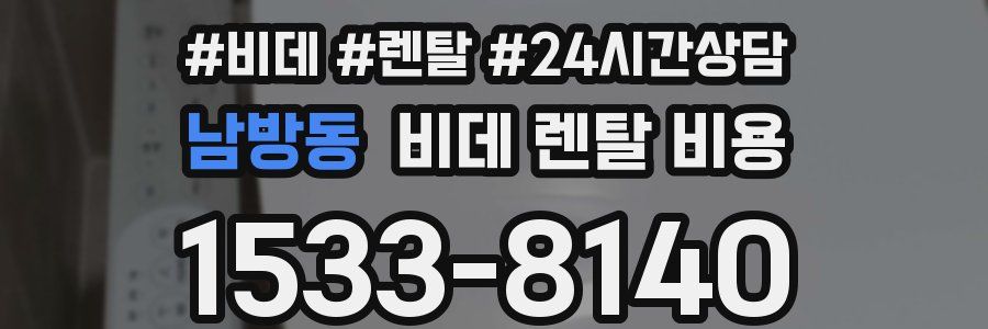 남방동 비데 렌탈 비용