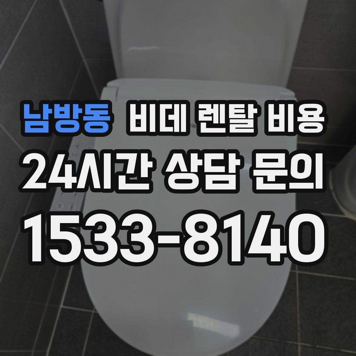 남방동 비데 렌탈 비용