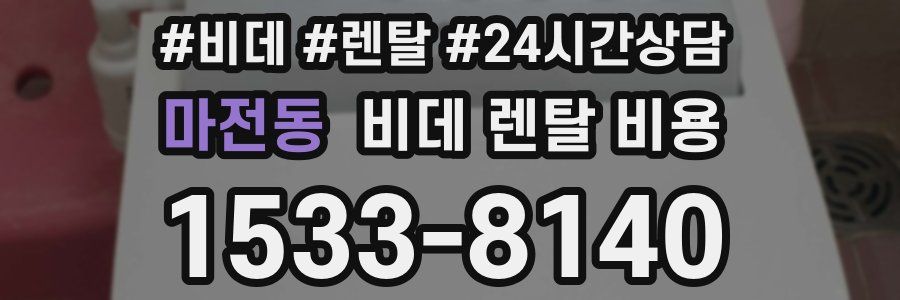 마전동 비데 렌탈 비용