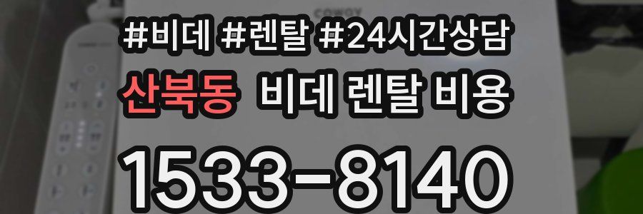 산북동 비데 렌탈 비용