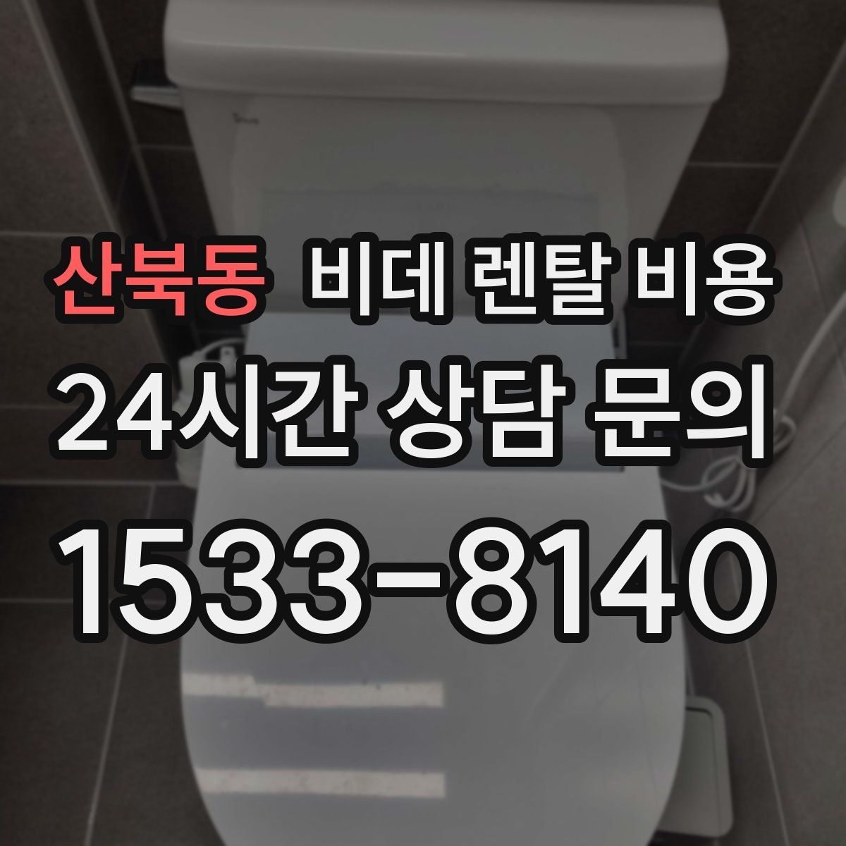 산북동 비데 렌탈 비용