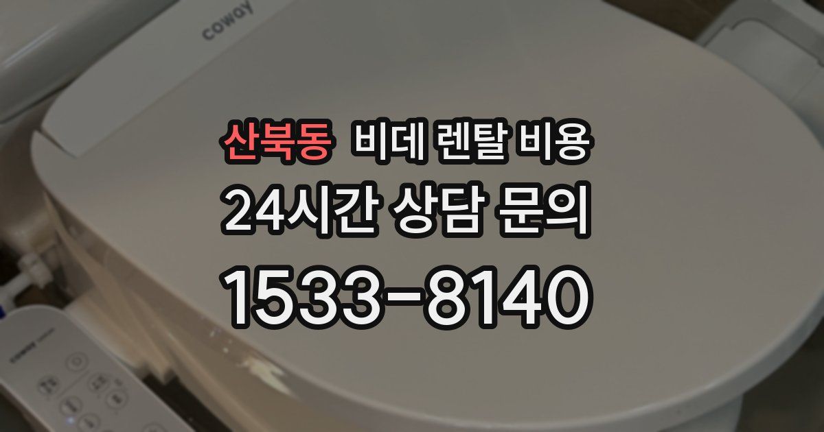 산북동 비데 렌탈 비용