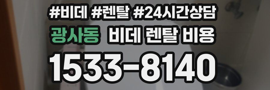 광사동 비데 렌탈 비용