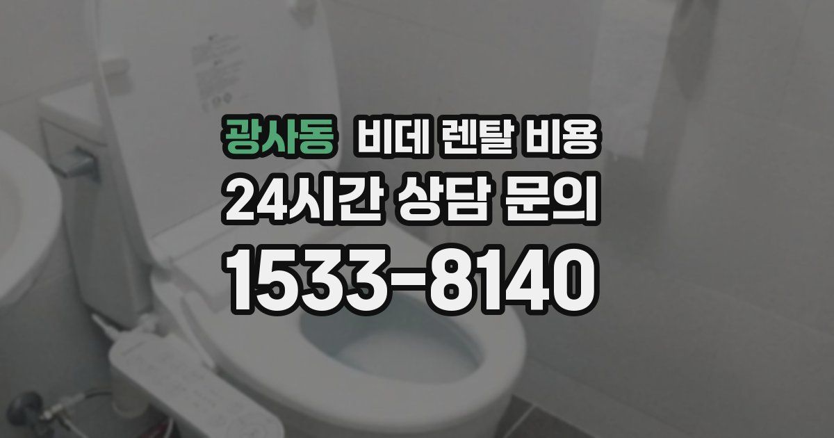광사동 비데 렌탈 비용
