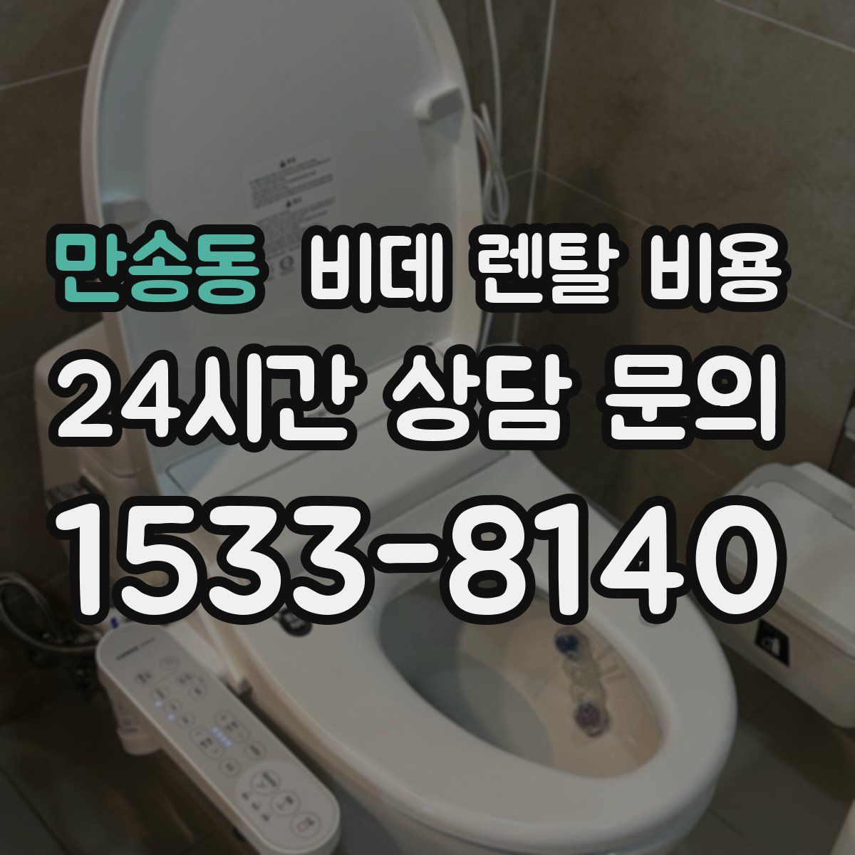 만송동 비데 렌탈 비용