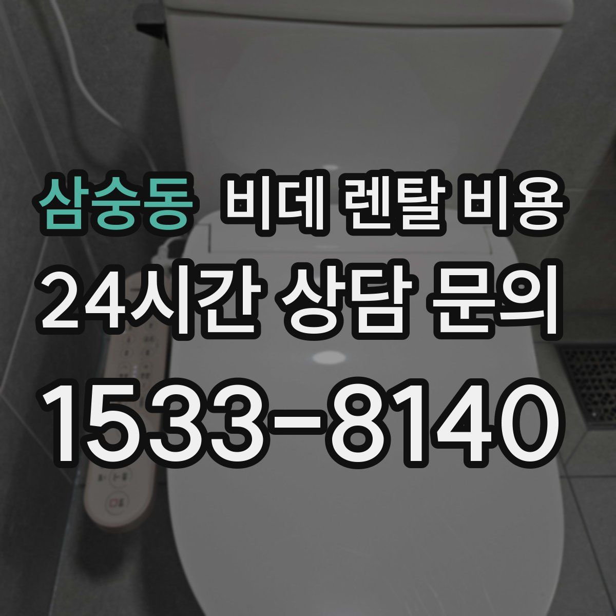 삼숭동 비데 렌탈 비용