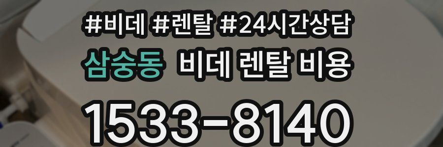 삼숭동 비데 렌탈 비용