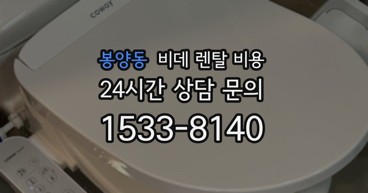 봉양동 비데 렌탈 비용