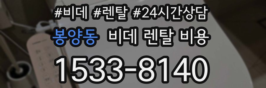 봉양동 비데 렌탈 비용