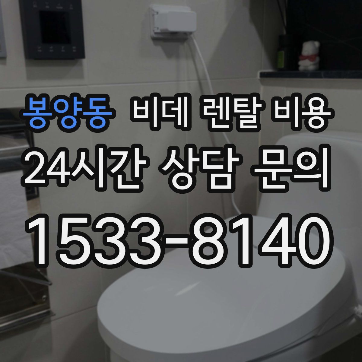 봉양동 비데 렌탈 비용